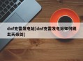 dnf克雷发电站[dnf克雷发电站如何刷出天帝剑]