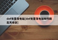 dnf克雷发电站[dnf克雷发电站如何刷出天帝剑]