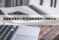 英雄联盟里的人物[英雄联盟里的人物叫什么]