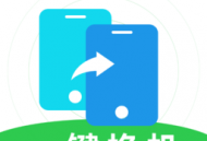 无忧换机克隆app最新版下载