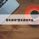 警车游戏?警车游戏大全