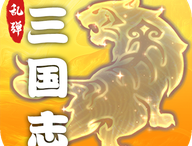 乱弹三国志 - 植物大战僵尸风格的安卓手机游戏下载