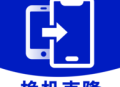 手机搬家同步助手 - 安卓数据传输软件下载