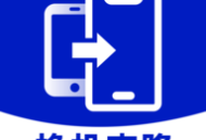 手机搬家同步助手 - 安卓数据传输软件下载