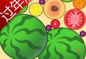 过年版合成大西瓜安卓版下载