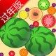 过年版合成大西瓜安卓版下载