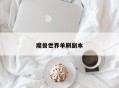 魔兽世界单刷副本