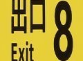 8号出口手游下载与安装指南