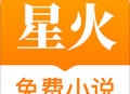 星火免费小说app下载：免费阅读优质小说的便捷选择