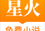 星火免费小说app下载：免费阅读优质小说的便捷选择