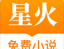 星火免费小说app下载：免费阅读优质小说的便捷选择