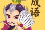 成语连连消领红包版下载 - 安卓益智闯关手游