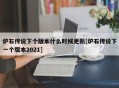 炉石传说下个版本什么时候更新[炉石传说下一个版本2021]