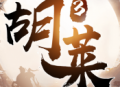 胡莱三国3最新版下载：安卓策略塔防游戏