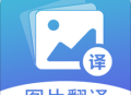 图片翻译软件下载 - 安卓系统工具图片翻译app官方版下载