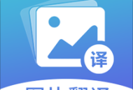 图片翻译软件下载 - 安卓系统工具图片翻译app官方版下载