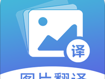 图片翻译软件下载 - 安卓系统工具图片翻译app官方版下载