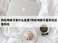 狗吃鸡脖子有什么危害?狗吃鸡脖子是生吃还是熟吃