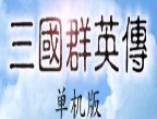 三国群英传单机中文版下载 - 安卓策略塔防游戏