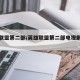 英雄联盟第二部/英雄联盟第二部电视剧叫什么