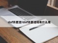 dnf许愿池!dnf许愿活动有什么用