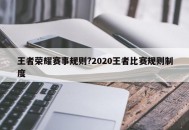 王者荣耀赛事规则?2020王者比赛规则制度