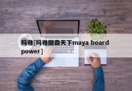 玛雅[玛雅图霸天下maya board power]