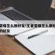 王者荣耀怎么删好友!王者荣耀怎么删好友列表里的好友