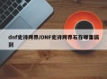 dnf史诗跨界/DNF史诗跨界石在哪里搞到