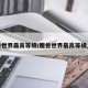 魔兽世界最高等级/魔兽世界最高等级上限