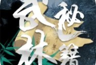 武林秘籍文字游戏官方版下载 - 安卓角色扮演游戏下载