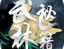 武林秘籍文字游戏官方版下载 - 安卓角色扮演游戏下载