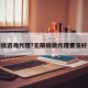 无限极游戏代理?无限极做代理要交好多钱