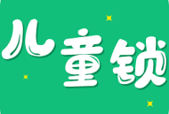 儿童锁大师app下载：官方版为孩子玩手机设定规则