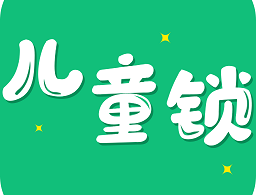 儿童锁大师app下载：官方版为孩子玩手机设定规则