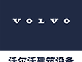 沃尔沃建筑设备APP下载：工程机械行业的全方位服务平台