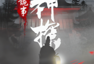 神探九凤诡事录官方版下载：探索九州秘密的冒险解谜之旅