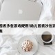 幼儿园丢沙包游戏规则!幼儿园丢沙包游戏活动教案