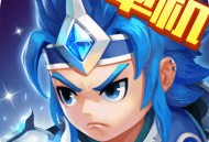 三国演义吞噬无界下载 - 动作射击游戏体验