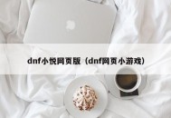 dnf小悦网页版（dnf网页小游戏）