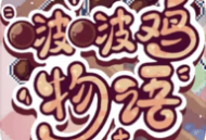 啵啵鸡物语正版下载：奶茶经营养成手游官方下载