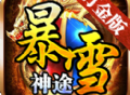 暴雪神途打金版传奇手游下载与冒险
