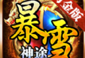 暴雪神途打金版传奇手游下载与冒险
