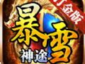 暴雪神途打金版传奇手游下载与冒险