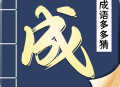 成语多多猜：成语闯关解谜，赢丰厚红包