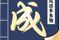 成语多多猜：成语闯关解谜，赢丰厚红包