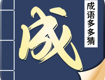 成语多多猜：成语闯关解谜，赢丰厚红包