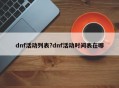 dnf活动列表?dnf活动时间表在哪