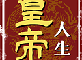 皇帝人生 安卓最新版内置菜单下载 - 掌权体验游戏