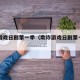 欺诈游戏日剧第一季（欺诈游戏日剧第一季第二集）